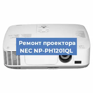 Ремонт проектора NEC NP-PH1201QL в Санкт-Петербурге